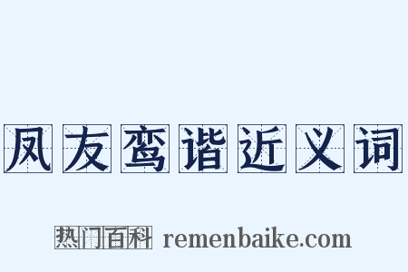 凤友鸾谐近义词是什么意思的图片